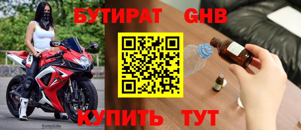 БУТИРАТ 1.4BDO Нижнеудинск